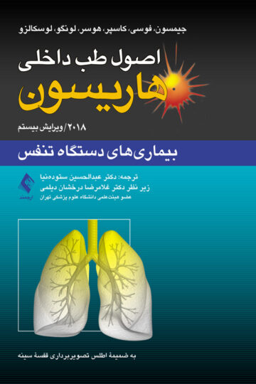 اصول طب داخلی هاریسون: بیماریهای دستگاه تنفس 2018
به ضمیمه اطلس تصویربرداری قفسه سینه | جیمسون, فوسی, کاسپر, هوسر, لونگو, لوسکالزو | نشر انتشارات ارجمند