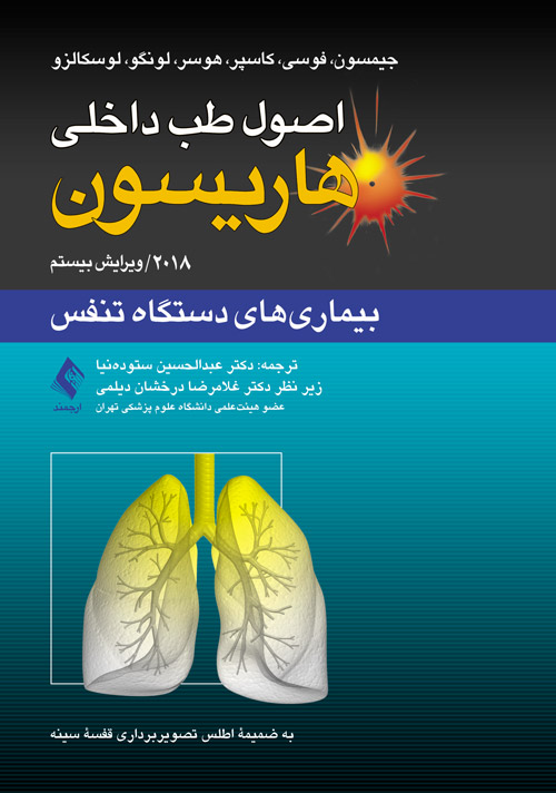 اصول طب داخلی هاریسون: بیماریهای دستگاه تنفس 2018
به ضمیمه اطلس تصویربرداری قفسه سینه