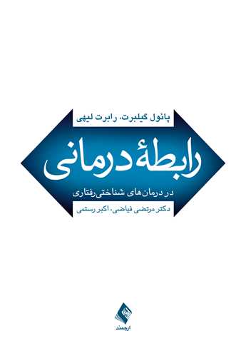 رابطه درمانی در درمان‌های شناختی رفتاری