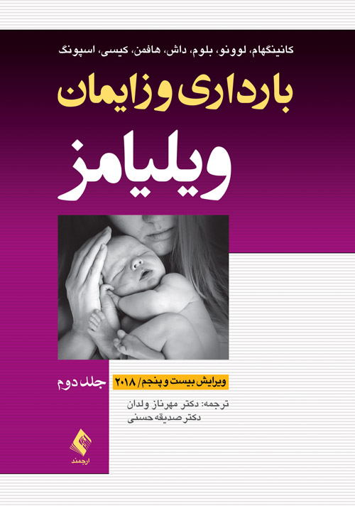 بارداری و زایمان ویلیامز 2018 جلد 2
تک‌رنگ
