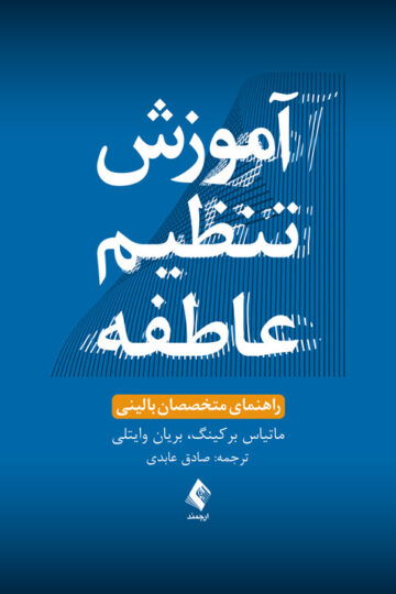 آموزش تنظیم عاطفه
راهنمای متخصصان بالینی | ماتیاس برکینگ, بریان وایتلی | نشر انتشارات ارجمند