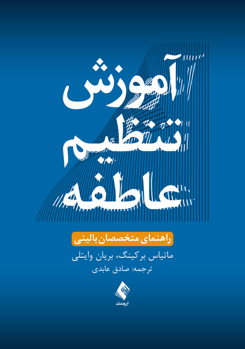 آموزش تنظیم عاطفه
راهنمای متخصصان بالینی | ماتیاس برکینگ, بریان وایتلی | نشر انتشارات ارجمند