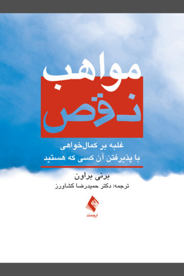 مواهب نقص
غلبه بر کمالخواهی با پذیرفتن آن کسی که هستید | برنی براون | نشر انتشارات ارجمند