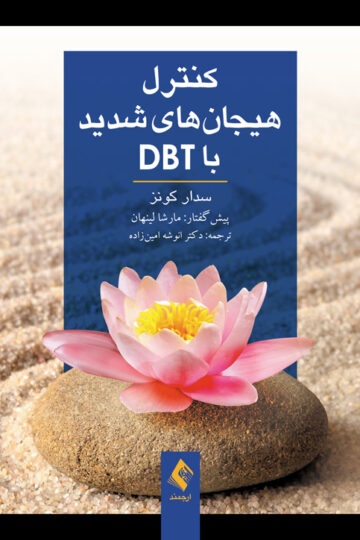 کنترل هیجانهای شدید با DBT | سدار کونز | نشر انتشارات ارجمند