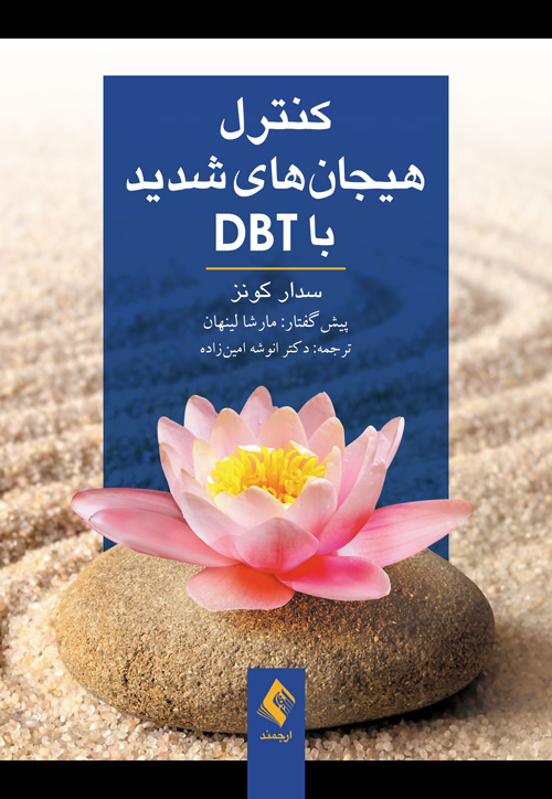 کنترل هیجانهای شدید با DBT | سدار کونز | نشر انتشارات ارجمند