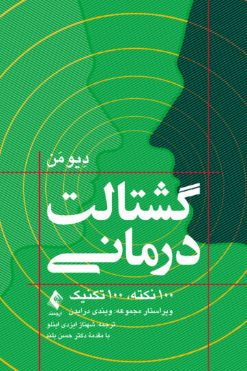 گشتالتدرمانی
100 نکته، 100 تکنیک | دِیو مَن | نشر انتشارات ارجمند