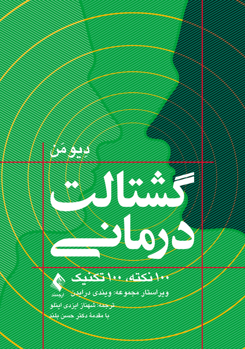 گشتالتدرمانی
100 نکته، 100 تکنیک | دِیو مَن | نشر انتشارات ارجمند