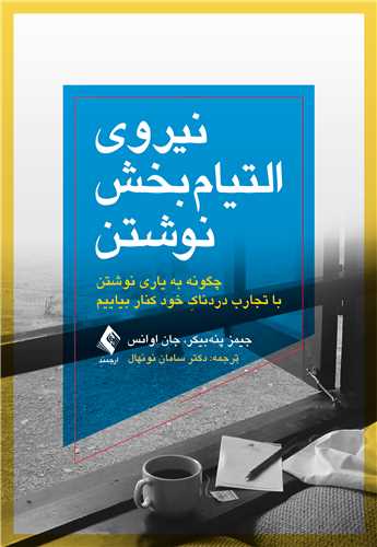 نیروی التیام‌بخش نوشتن
چگونه به یاری نوشتن با تجارب دردناکِ خود کنار بیاییم