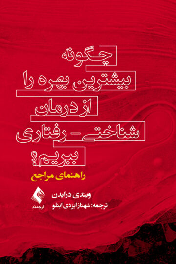 چگونه بیشترین بهره را از درمان شناختی - رفتاری ببریم؟مراجع
راهنمای مراجع | ویندی درایدن | نشر انتشارات ارجمند
