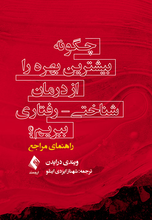 چگونه بیشترین بهره را از درمان شناختی – رفتاری ببریم؟مراجع
راهنمای مراجع