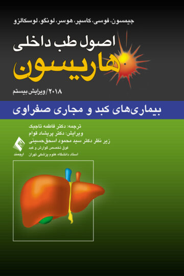 اصول طب داخلی هاریسون: بیماری‏‌های کبد و مجاری صفراوی 2018 | جیمسون, فوسی, کاسپر, هوسر, لونگو, لوسکالزو | نشر انتشارات ارجمند