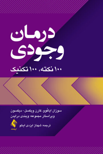 درمان وجودی
100 نکته، 100 تکنیک