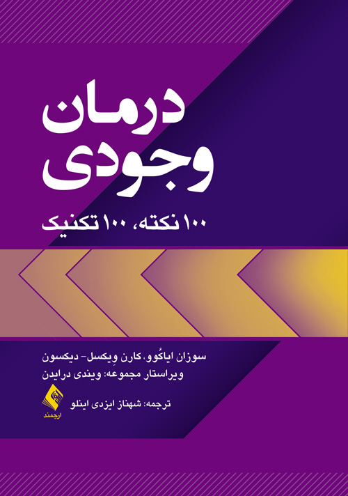درمان وجودی
100 نکته، 100 تکنیک | سوزان ایاکُوو, کارن وِیکسل, دیکسون | نشر انتشارات ارجمند