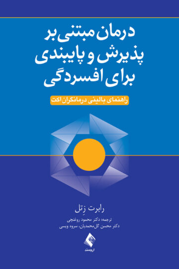 درمان مبتنی بر پذیرش و پایبندی برای افسردگی
راهنمای بالینی درمانگران اکت
