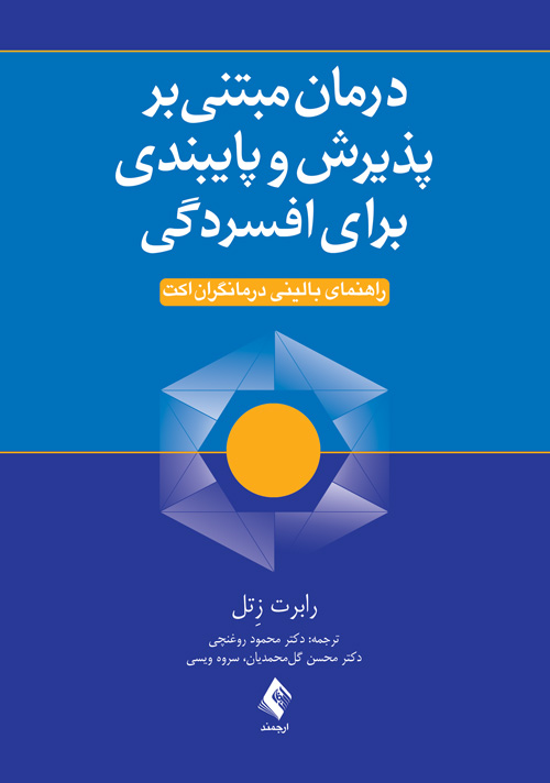 درمان مبتنی بر پذیرش و پایبندی برای افسردگی
راهنمای بالینی درمانگران اکت | رابرت زِتل | نشر انتشارات ارجمند