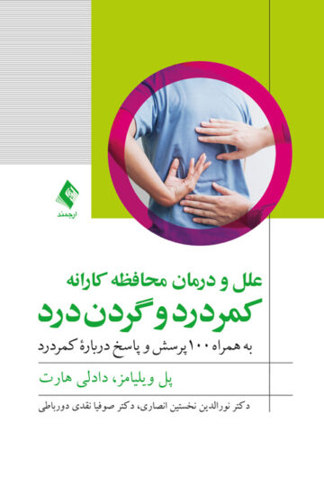 علل و درمان محافظه‌کارانه کمردرد و گردن‌درد
به همراه 100 پرسش و پاسخ درباره کمردرد