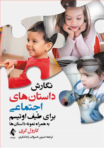 نگارش داستانهای اجتماعی برای طیف اوتیسم
به همراه نمونه داستانها | کارول گری | نشر انتشارات ارجمند