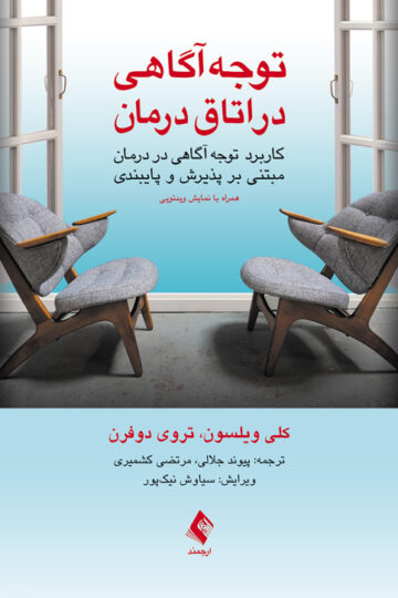 توجه‌آگاهی در اتاق درمان
کاربرد توجه‌آگاهی در درمان مبتنی بر پذیرش و پایبندی (همراه با نمایش وی