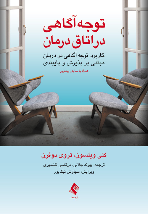 توجه‌آگاهی در اتاق درمان
کاربرد توجه‌آگاهی در درمان مبتنی بر پذیرش و پایبندی (همراه با نمایش وی