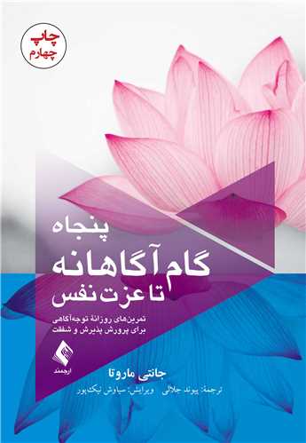 پنجاه گام آگاهانه تا عزت نفس
تمرین‌های روزانه توجه‌آگاهی برای پرورش پذیرش و شفقت