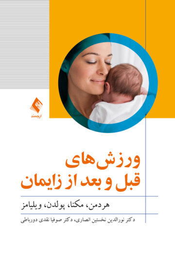 ورزشهای قبل و بعد از زایمان | هردمن, مکنا, پولدن, ویلیامز | نشر انتشارات ارجمند