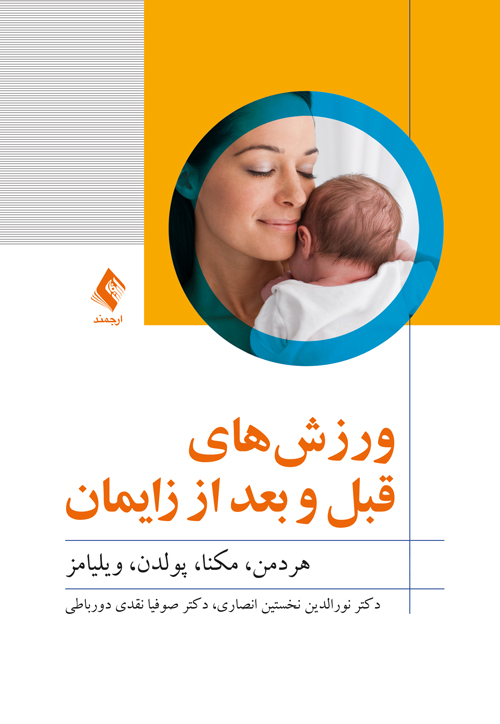 ورزشهای قبل و بعد از زایمان | هردمن, مکنا, پولدن, ویلیامز | نشر انتشارات ارجمند