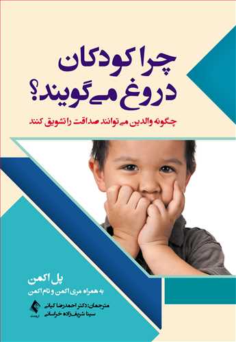 چرا کودکان دروغ میگویند
چگونه والدین می‏توانند صداقت را تشویق کنند