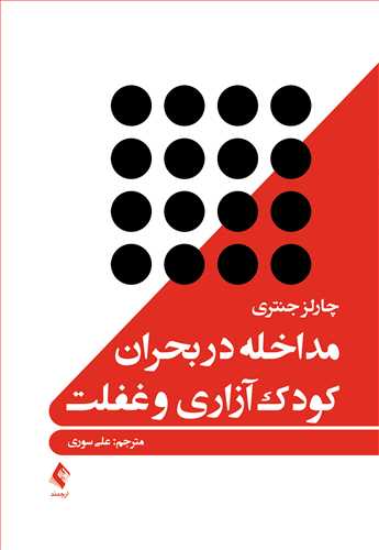 مداخله در بحران کودکآزاری و غفلت | چارلز جنتری | نشر انتشارات ارجمند