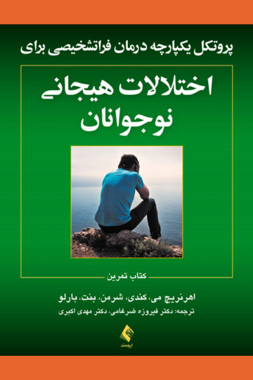 پروتکل‌های یکپارچه درمان فراتشخیصی برای اختلالات هیجانی نوجوانان
کتاب تمرین | اهرنریچ می, کندی, شرمن, بنت, بارلو | نشر انتشارات ارجمند