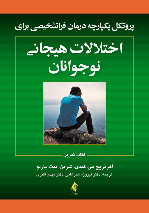 پروتکل‌های یکپارچه درمان فراتشخیصی برای اختلالات هیجانی نوجوانان
کتاب تمرین