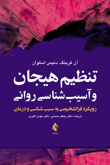 تنظیم هیجان و آسیب‌شناسی روانی
رویکرد فراتشخیصی به سبب‌شناسی و درمان | آن کرینگ, دنیس اسلوان | نشر انتشارات ارجمند