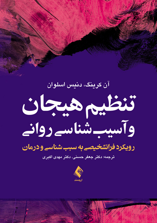 تنظیم هیجان و آسیب‌شناسی روانی
رویکرد فراتشخیصی به سبب‌شناسی و درمان
