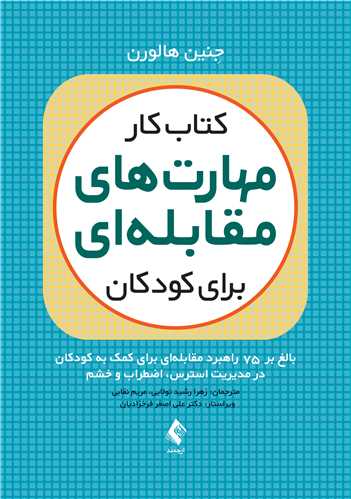 کتاب کار مهارتهای مقابلهای برای کودکان
بالغ بر 75 راهبرد مقابلهای برای کمک به کودکان در مدیریت استرس و خشم | جِنین هالورن | نشر انتشارات ارجمند