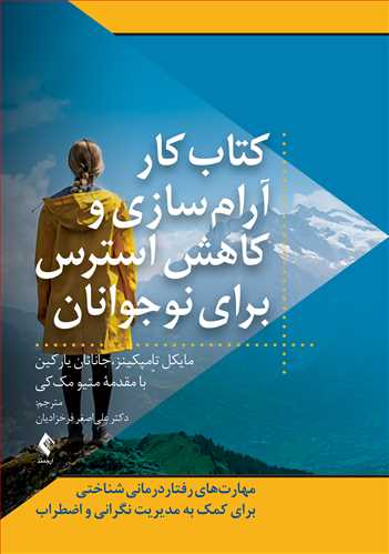 کتاب کار آرام‌سازی و کاهش استرس برای نوجوانان
مهارت‌های رفتاردرمانی شناختی برای کمک به مدیریت نگرانی و اضطراب