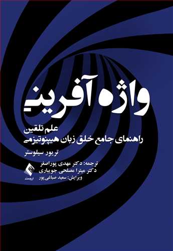 واژه‌آفرینی
علم تلقین راهنمای جامع خلق زبان هیپنوتیزمی | تریور سیلوستر | نشر انتشارات ارجمند