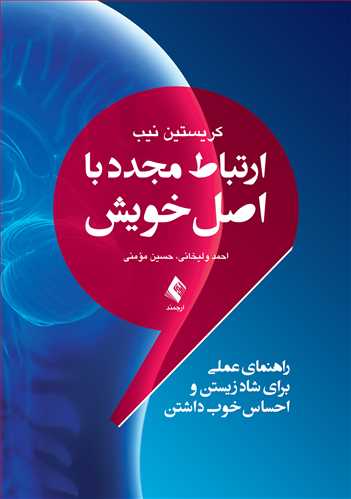 ارتباط مجدد با اصل خویش
راهنمای عملی برای شاد زیستن و احساس خوب داشتن