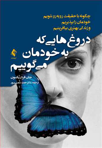 دروغ‌هایی که به خودمان میگوییم
چگونه با حقیقت روبه‌رو شویم، خودمان را بپذیریم و زندگی بهتری بیافرینیم