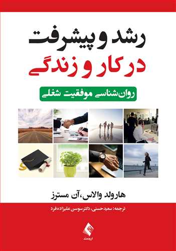 رشد و پیشرفت در کار و زندگی
روان‌شناسی موفقیت شغلی