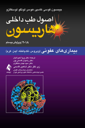 بیماری‏‌های عفونی (ویروس، تک‌‏یاخته، ایدز، کرم)
اصول طب داخلی هاریسون: 2018 | جیمسون, فوسی, کاسپر, هوسر, لونگو, لوسکالزو | نشر انتشارات ارجمند