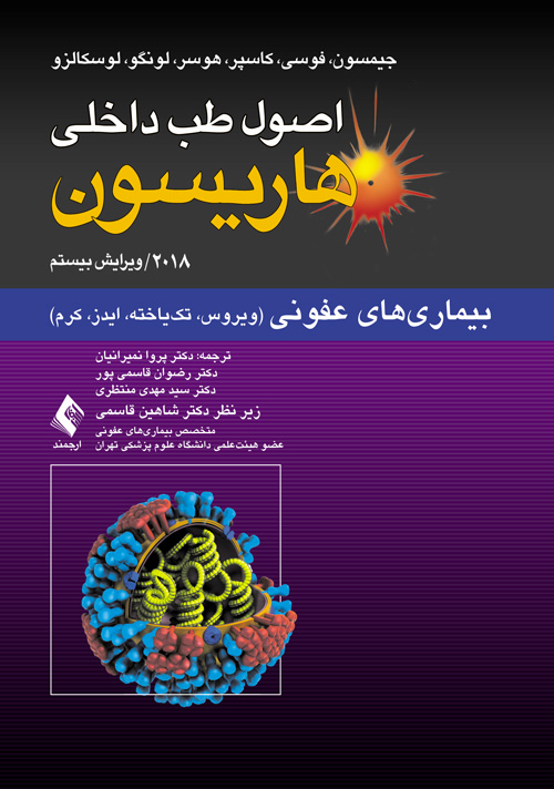 بیماری‏‌های عفونی (ویروس، تک‌‏یاخته، ایدز، کرم)
اصول طب داخلی هاریسون: 2018