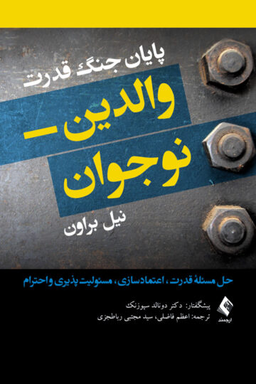 پایان جنگ قدرت والدین- نوجوان
حل مسئله قدرت، اعتمادسازی، مسئولیت‌پذیری و احترام | نیل براون | نشر انتشارات ارجمند