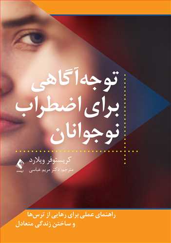 توجهآگاهی برای اضطراب نوجوانان
راهنمای عملی برای رهایی از ترسها و ساختن زندگی متعادل | کریستوفر ویلارد | نشر انتشارات ارجمند