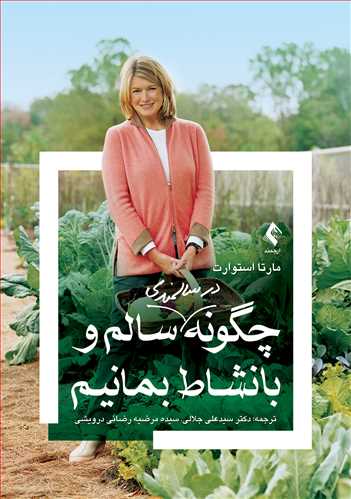 چگونه در سالمندی سالم و بانشاط بمانیم | مارتا استوارت | نشر انتشارات ارجمند