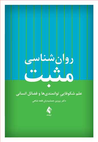 روان‌شناسی مثبت
علم شکوفاییِ توانمندیها و فضائل انسانی | دکتر پروین جمشیدیان قلعه‌شاهی | نشر انتشارات ارجمند