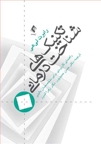 تکنیک‌های شناخت درمانی
راهنمای کاربردی برای متخصصین بالینی | رابرت لیهی | نشر انتشارات ارجمند