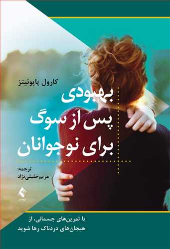 بهبودی پس از سوگ برای نوجوانان
با تمرینهای جسمانی، از هیجانهای دردناک رها شوید | کارول پاپوئیتز | نشر انتشارات ارجمند
