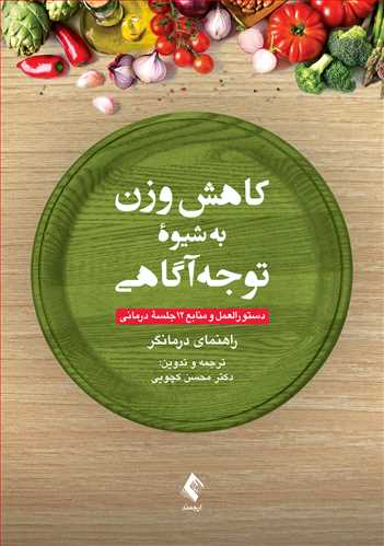کاهش وزن به شیوه توجه‌آگاهی
دستورالعمل و منابع 12 جلسه درمانی (راهنمای درمانگر)