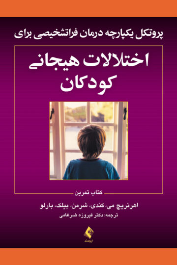 پروتکل‌های یکپارچه درمان فراتشخیصی برای اختلالات هیجانی کودکان
کتاب تمرین | اهرنریچ می, کندی, شرمن, بیلک, بارلو | نشر انتشارات ارجمند