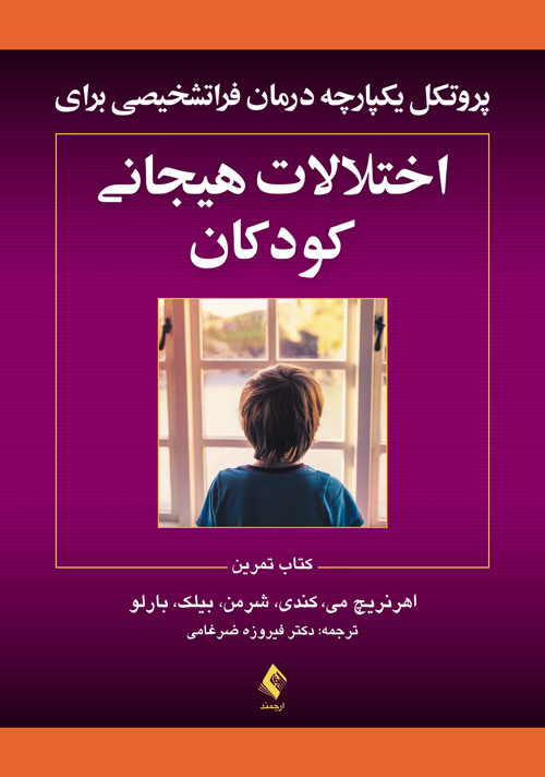 پروتکل‌های یکپارچه درمان فراتشخیصی برای اختلالات هیجانی کودکان
کتاب تمرین