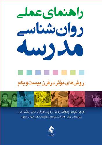 راهنمای عملی روانشناسی مدرسه
روشهای مؤثر در قرن بیستویکم | گرچن گیمپل پیکاک, روث اروین, ادوارد دالی, کنث مرل | نشر انتشارات ارجمند